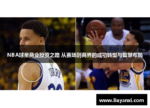 NBA球星商业投资之路 从赛场到商界的成功转型与智慧布局