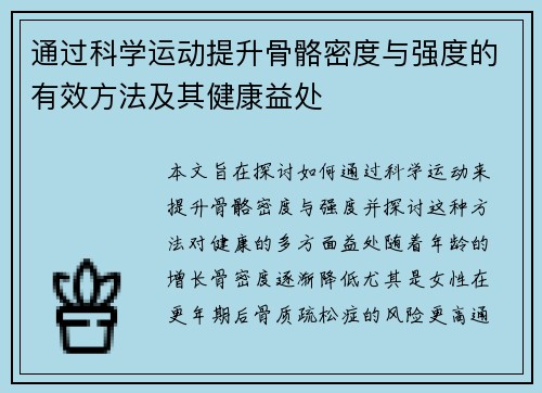通过科学运动提升骨骼密度与强度的有效方法及其健康益处