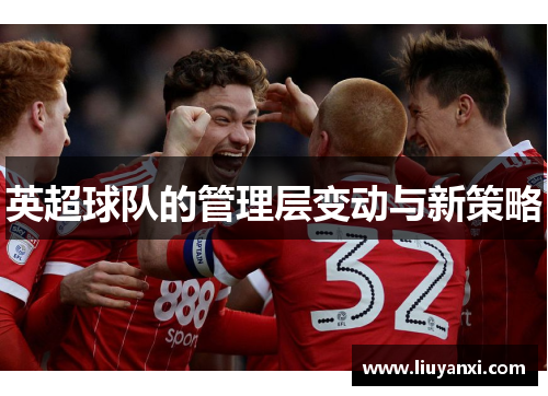 英超球队的管理层变动与新策略