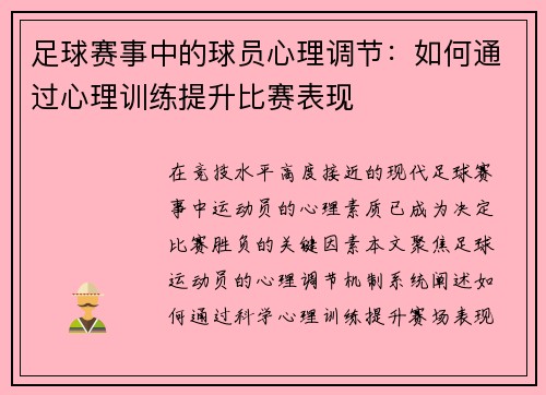 足球赛事中的球员心理调节：如何通过心理训练提升比赛表现