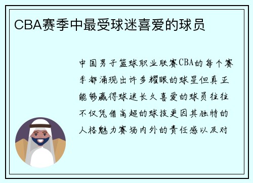 CBA赛季中最受球迷喜爱的球员