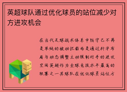 英超球队通过优化球员的站位减少对方进攻机会