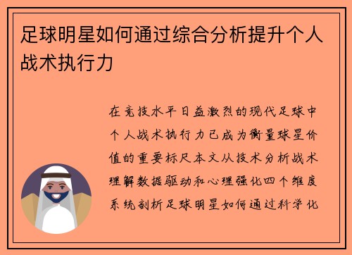 足球明星如何通过综合分析提升个人战术执行力