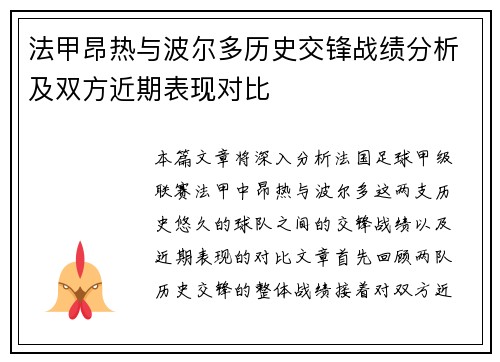 法甲昂热与波尔多历史交锋战绩分析及双方近期表现对比