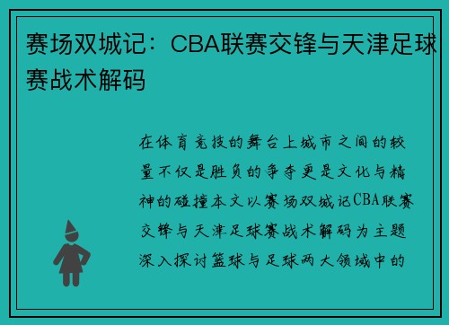 赛场双城记：CBA联赛交锋与天津足球赛战术解码