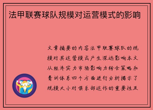 法甲联赛球队规模对运营模式的影响