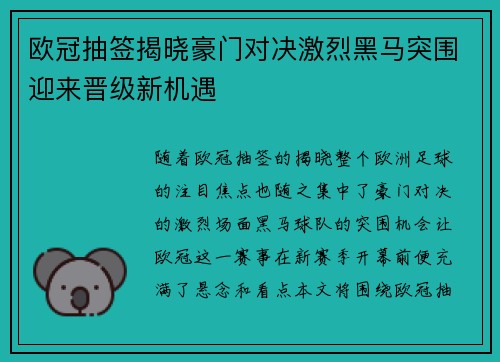 欧冠抽签揭晓豪门对决激烈黑马突围迎来晋级新机遇