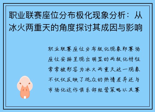 职业联赛座位分布极化现象分析：从冰火两重天的角度探讨其成因与影响