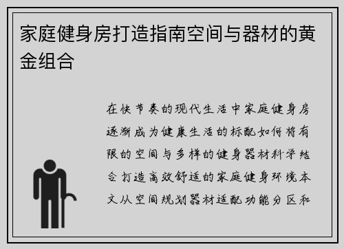 家庭健身房打造指南空间与器材的黄金组合
