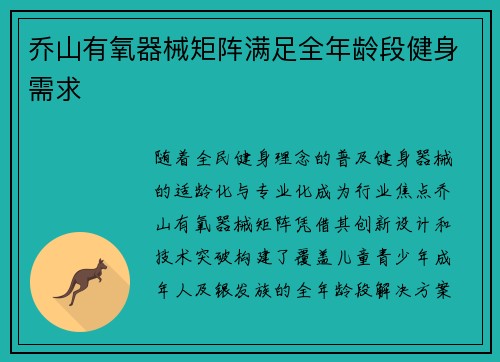 乔山有氧器械矩阵满足全年龄段健身需求