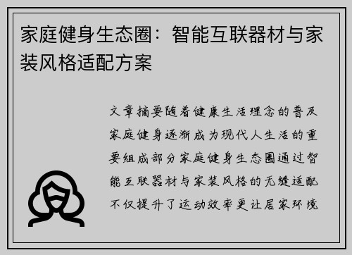 家庭健身生态圈：智能互联器材与家装风格适配方案