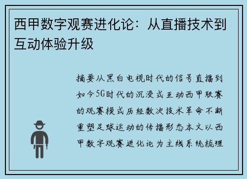 西甲数字观赛进化论：从直播技术到互动体验升级