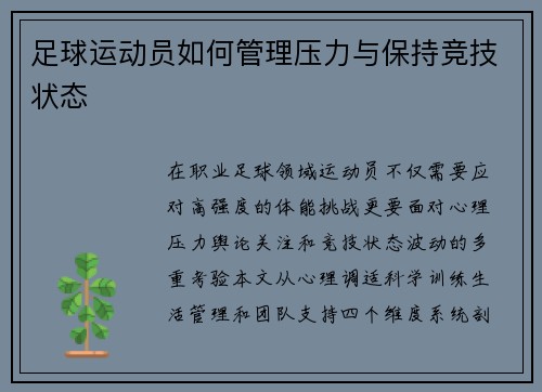 足球运动员如何管理压力与保持竞技状态