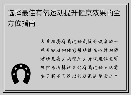 选择最佳有氧运动提升健康效果的全方位指南