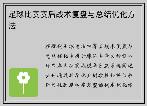 足球比赛赛后战术复盘与总结优化方法