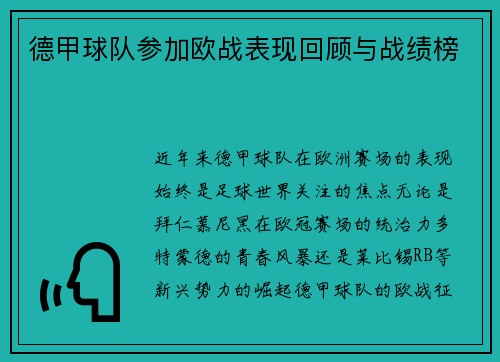 德甲球队参加欧战表现回顾与战绩榜