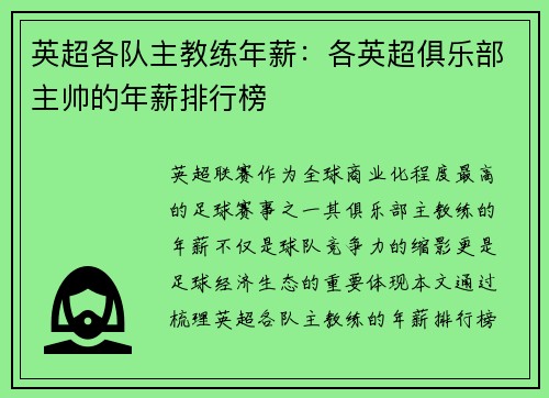 英超各队主教练年薪：各英超俱乐部主帅的年薪排行榜