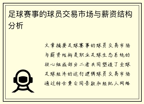 足球赛事的球员交易市场与薪资结构分析