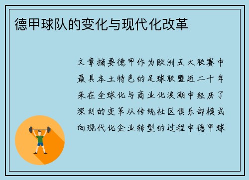 德甲球队的变化与现代化改革