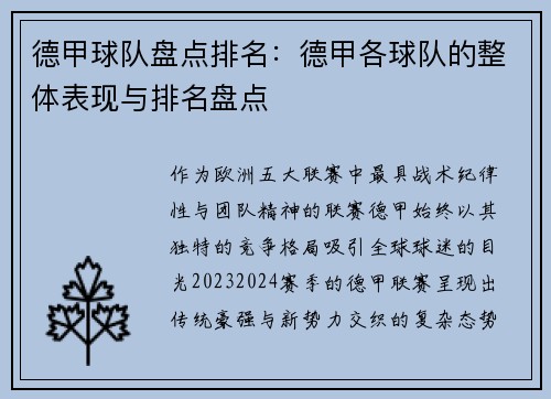 德甲球队盘点排名：德甲各球队的整体表现与排名盘点