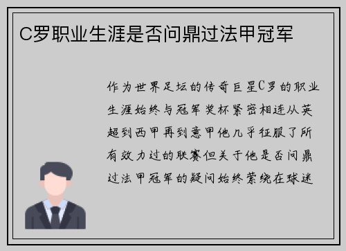 C罗职业生涯是否问鼎过法甲冠军