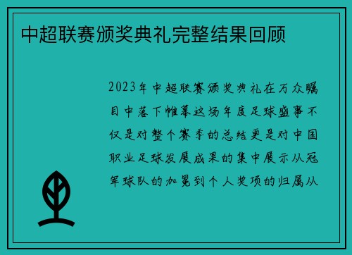 中超联赛颁奖典礼完整结果回顾