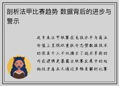 剖析法甲比赛趋势 数据背后的进步与警示