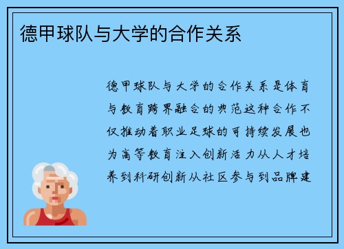 德甲球队与大学的合作关系