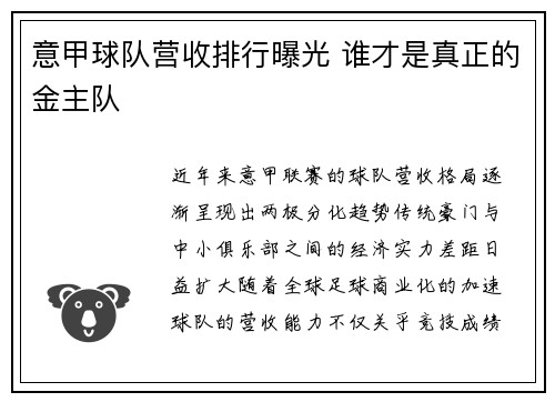 意甲球队营收排行曝光 谁才是真正的金主队