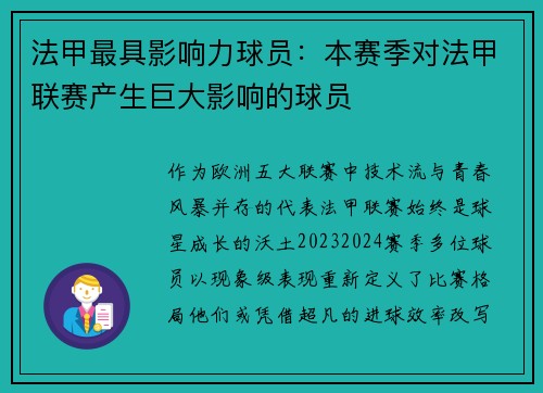 法甲最具影响力球员：本赛季对法甲联赛产生巨大影响的球员