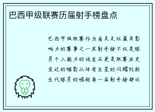 巴西甲级联赛历届射手榜盘点