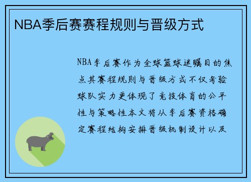 NBA季后赛赛程规则与晋级方式