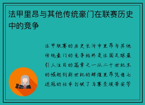 法甲里昂与其他传统豪门在联赛历史中的竞争