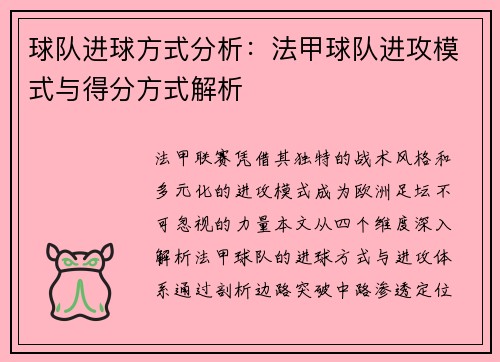 球队进球方式分析：法甲球队进攻模式与得分方式解析
