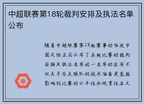 中超联赛第18轮裁判安排及执法名单公布