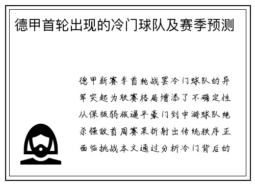 德甲首轮出现的冷门球队及赛季预测