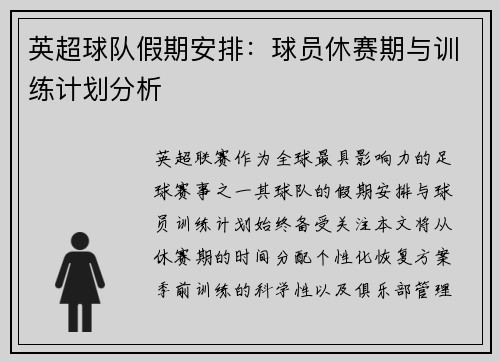 英超球队假期安排：球员休赛期与训练计划分析