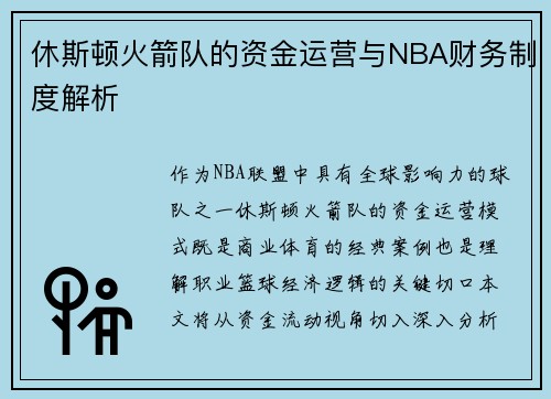 休斯顿火箭队的资金运营与NBA财务制度解析