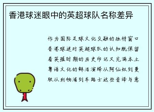 香港球迷眼中的英超球队名称差异