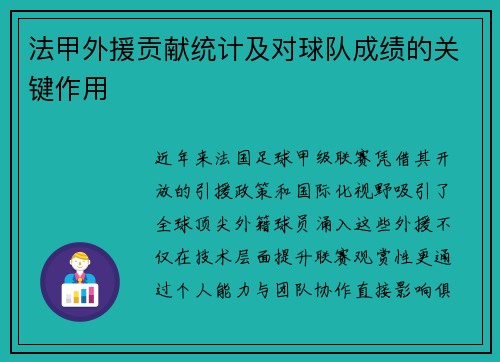 法甲外援贡献统计及对球队成绩的关键作用