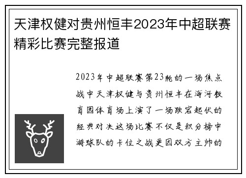 天津权健对贵州恒丰2023年中超联赛精彩比赛完整报道