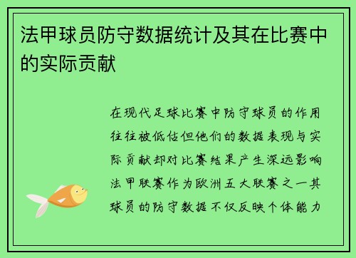 法甲球员防守数据统计及其在比赛中的实际贡献