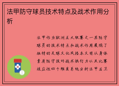 法甲防守球员技术特点及战术作用分析