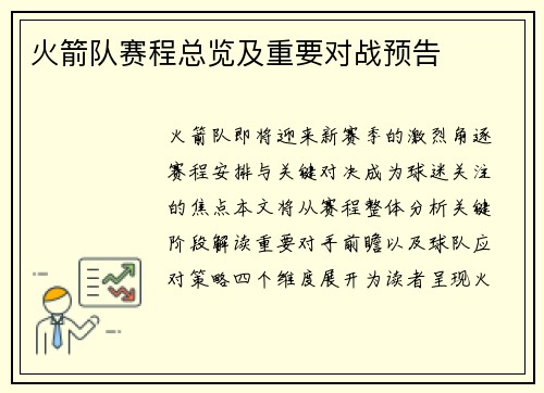 火箭队赛程总览及重要对战预告