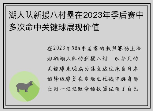 湖人队新援八村塁在2023年季后赛中多次命中关键球展现价值