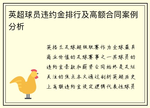 英超球员违约金排行及高额合同案例分析
