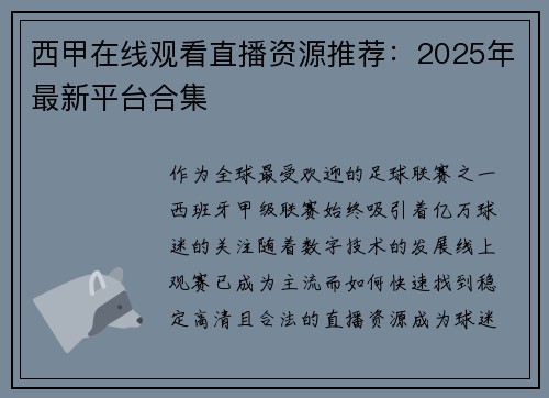 西甲在线观看直播资源推荐：2025年最新平台合集